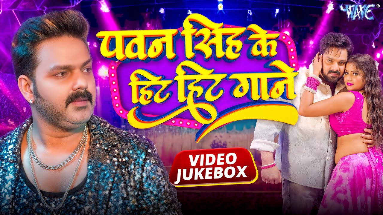 #Video | पवन सिंह | भोजपुरी का सबसे हिट सांग | #Pawan Singh & Shilpi Raj | Jukebox Hit 2026