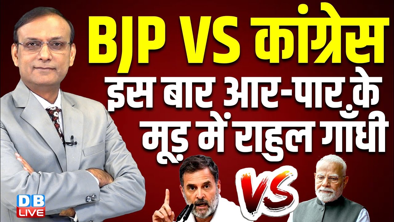 इस बार आर-पार के मूड़ में Rahul Gandhi | India AI Summit 2026 | PM Modi | Congress | BJP #dblive