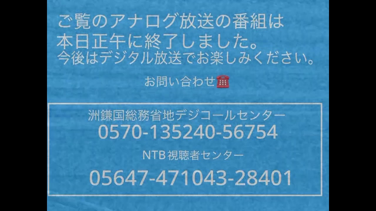 NTB猫ノ顔都放送　アナログ放送終了　停波古い