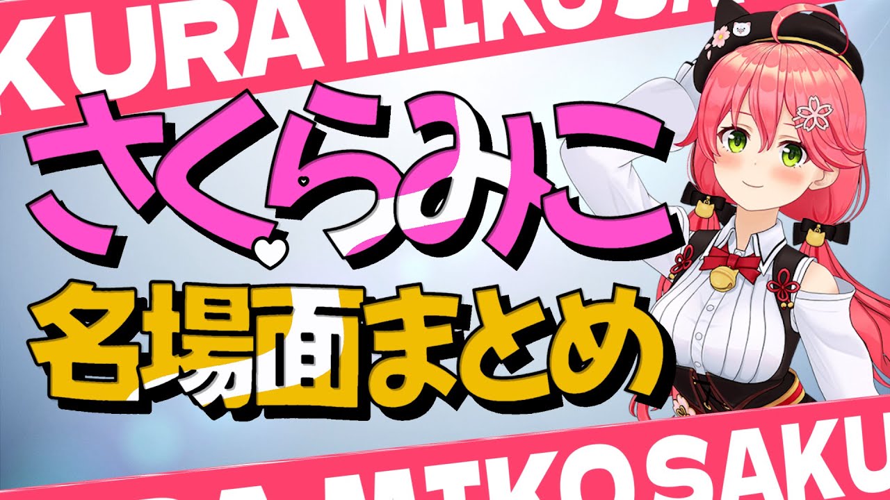 【布教みこち】厳選さくらみこ名場面集【ホロライブ切り抜き/さくらみこ/さくらみこ切り抜き】