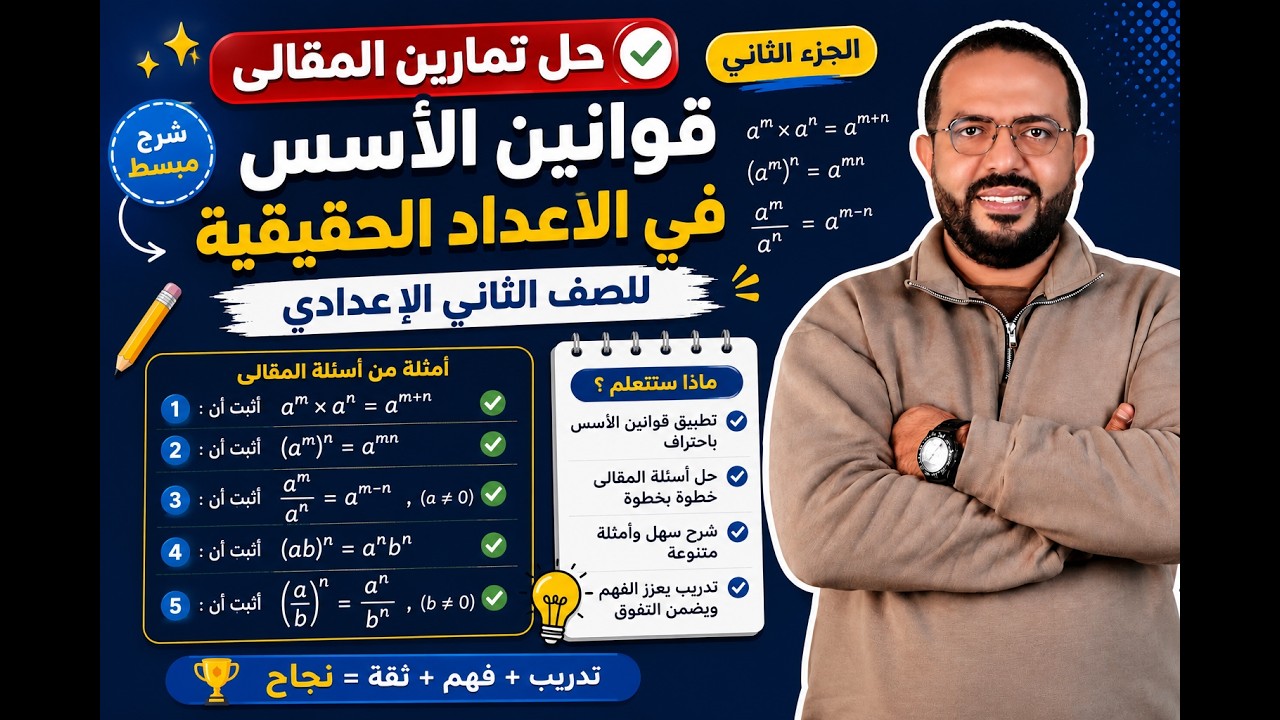 الجزء الثاني حل تمارين المقالى لقوانين الاسس في الاعداد الحقيقة ✨الصف الثاني الإعدادي ✨