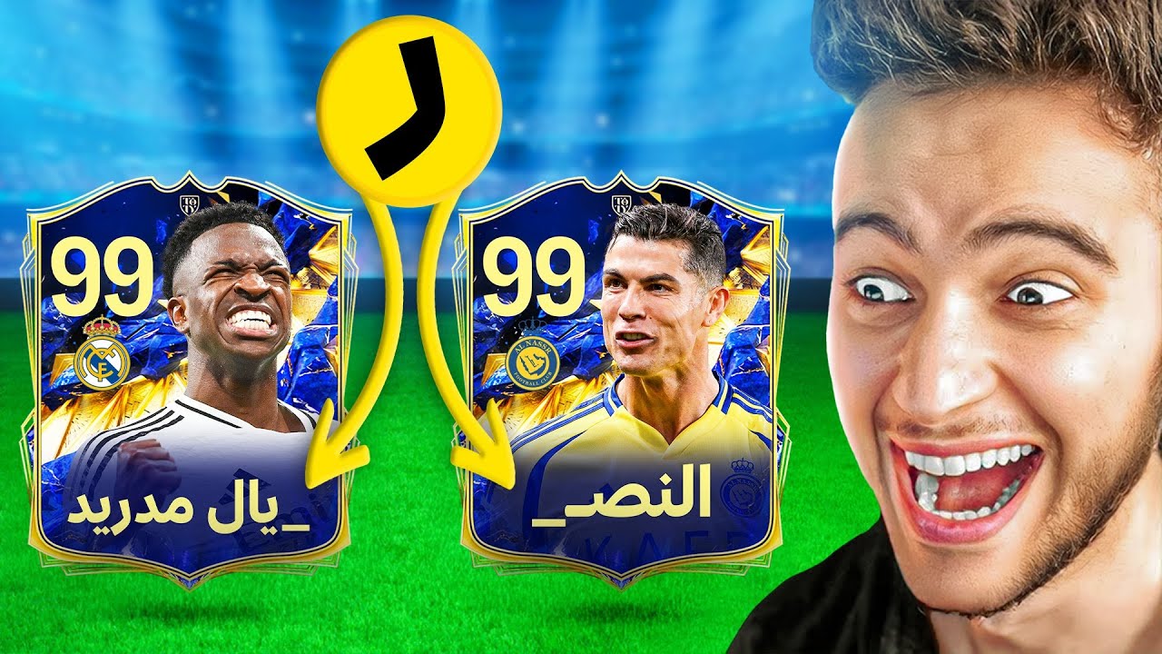 فيفا، لكن الاندية متصلة !! 🔥