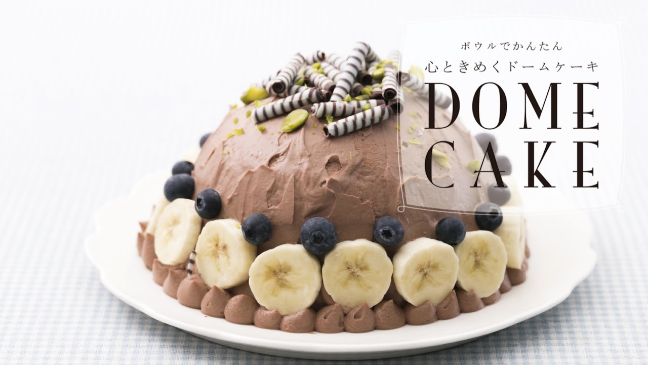 ケーキ作り初心者にもオススメ！バナナとブルーベリーのチョコレート ドームケーキの作り方 ｜ 「ボウルでかんたん 心ときめくドームケーキ」 福田 淳子