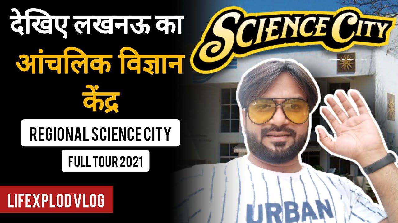 आंचलिक विज्ञान नगरी || Lucknow  Science City Full Tour in 2021 l LifeXplod