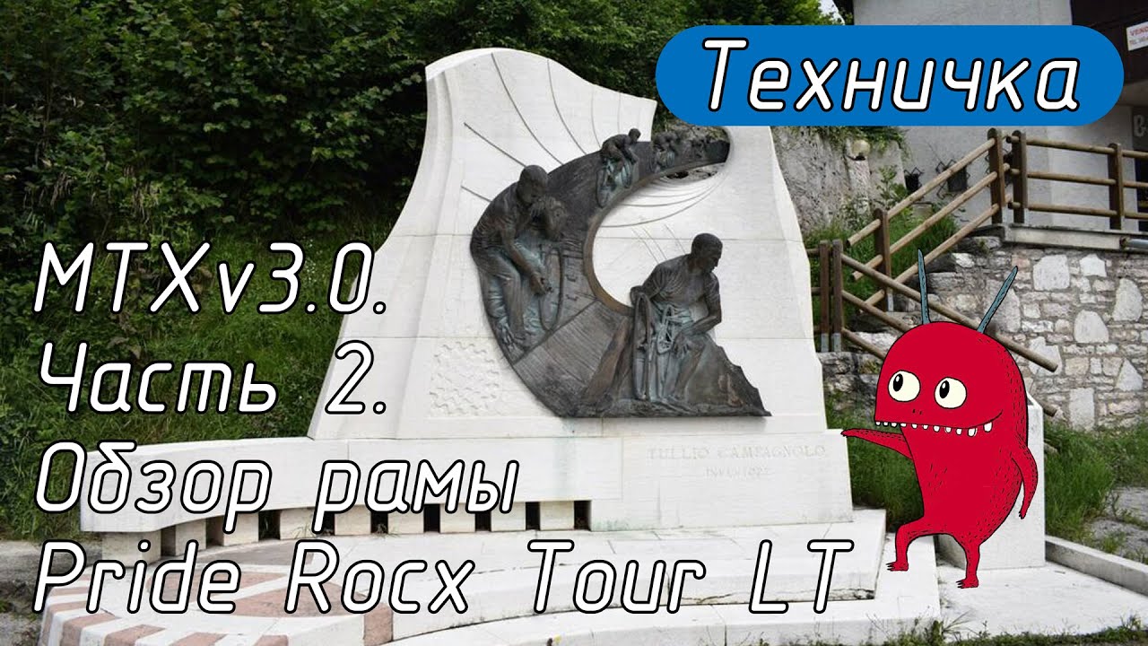 MTXv3.0. Часть 2. Обзор рамы Pride Rocx Tour LT.