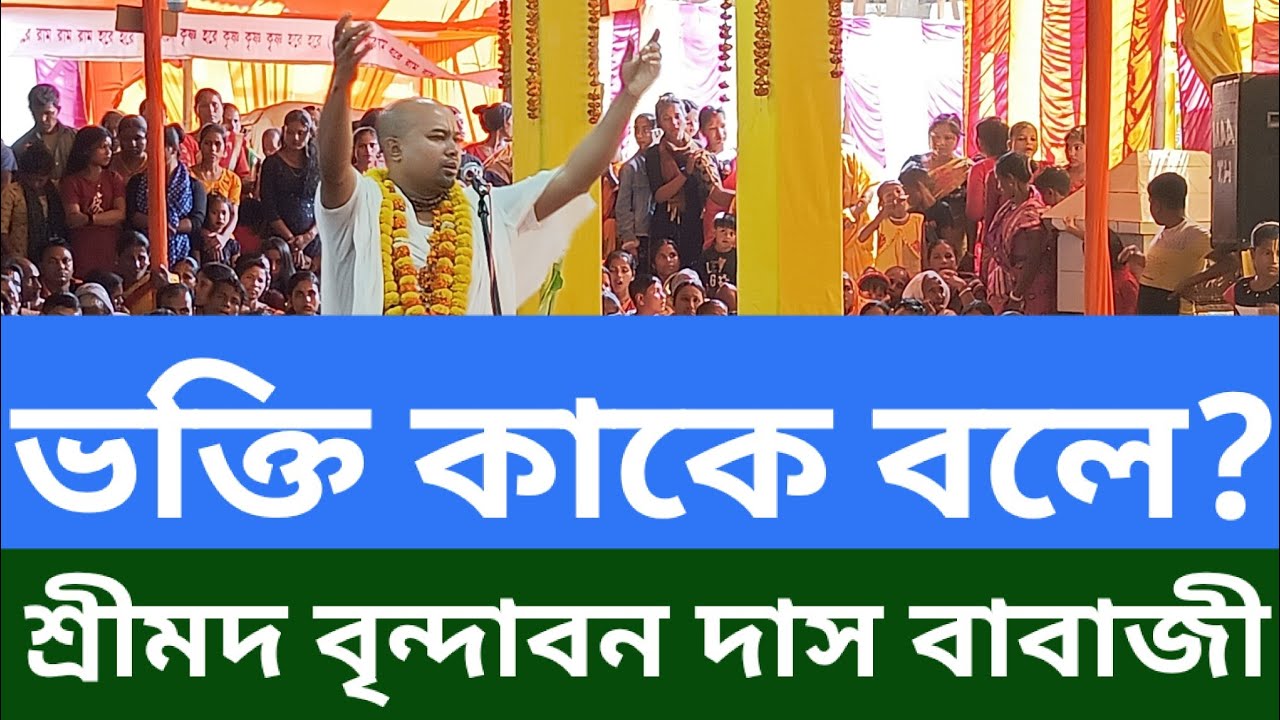 হরি না ভজিলে মানব জনম বৃথা, শ্রীমদ বৃন্দাবন দাস বাবাজী মহারাজ   bangla Kirton.  Hari nam kirton.