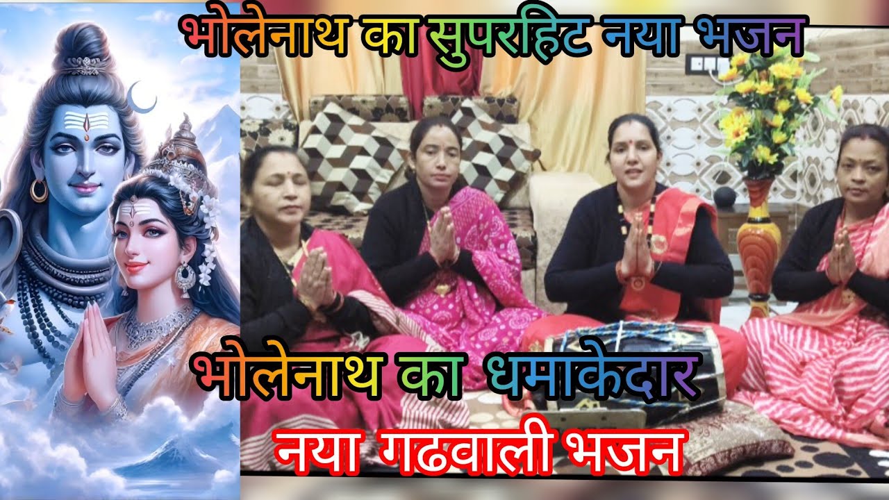 शिवरात्रिस्पेशल🚩भोलेनाथ का सुन्दर नया भजन🌹स्वरचित🌷मन लगगे मेरो शिवकी भक्तिमां🙏#garhwalisivbhajan#bho