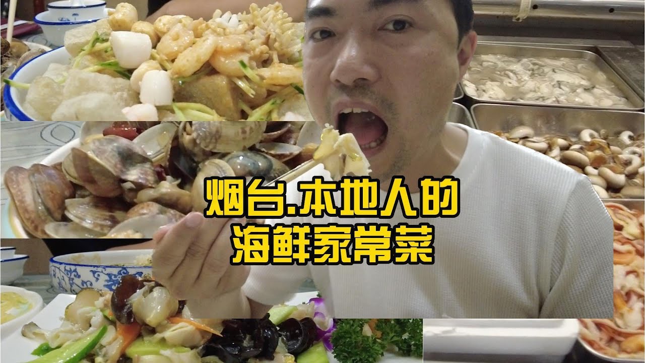 【老王TV】中国烟台美食分享 一家属于本地人的海鲜家常菜馆--Food Sharing in Yantai, China: A local seafood home-cooked restaurant