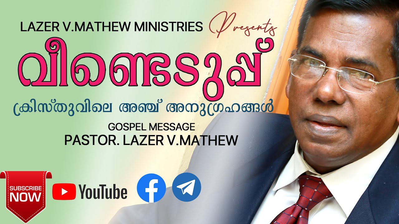 വീണ്ടെടുപ്പ് |Five blessings through Jesus Christ | Lazer V Mathew | Gospel Preaching
