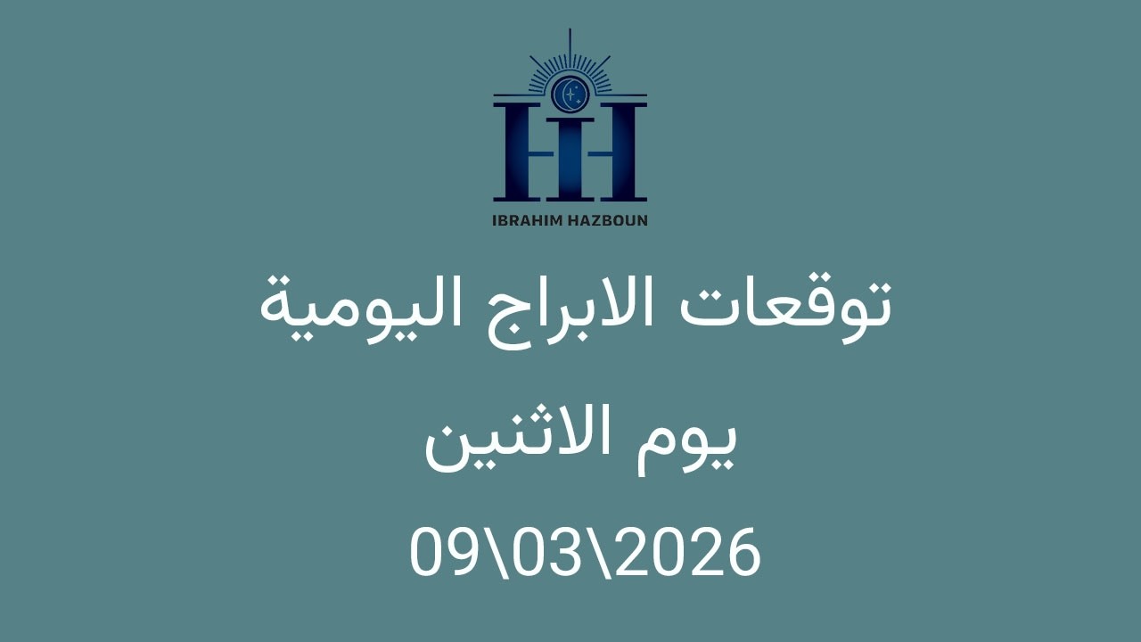 ابراهيم حزبون - توقعات الأبراج اليومية  -  الاثنين  09\03\2026