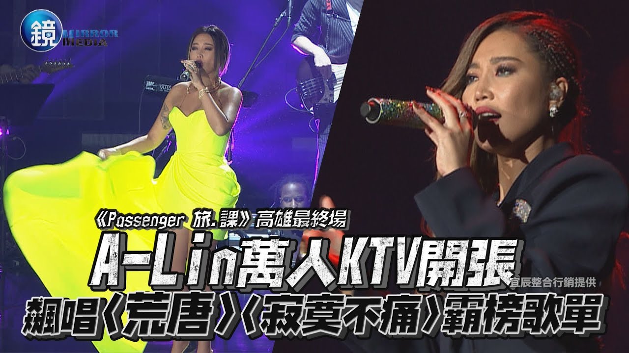 A-Lin萬人KTV開張  飆唱〈荒唐〉〈寂寞不痛〉霸榜歌單｜鏡週刊 鏡娛樂即時