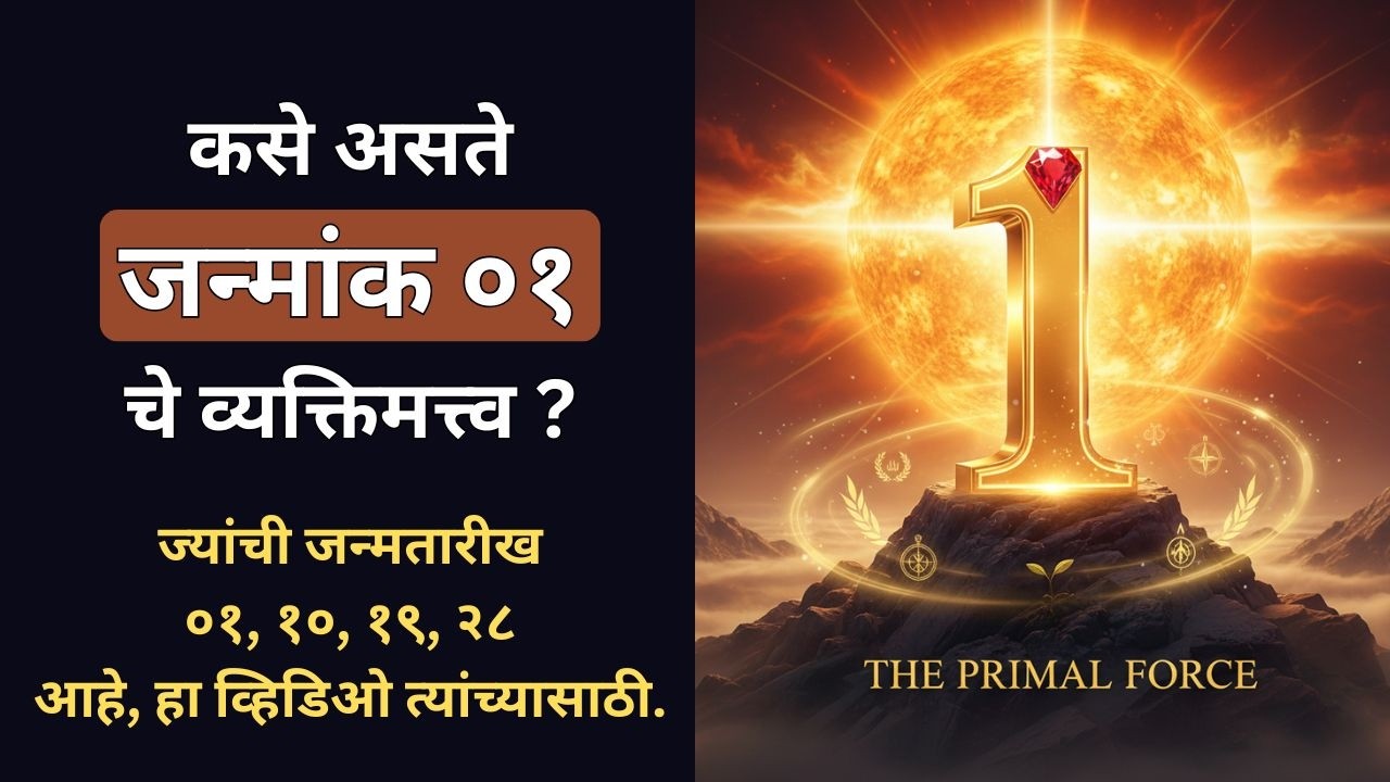 अंकशास्त्र क्रमांक 01 चे रहस्य! | Marathi Numerology of Number 01 | पैसा, नेतृत्व आणि यशाचे रहस्य!