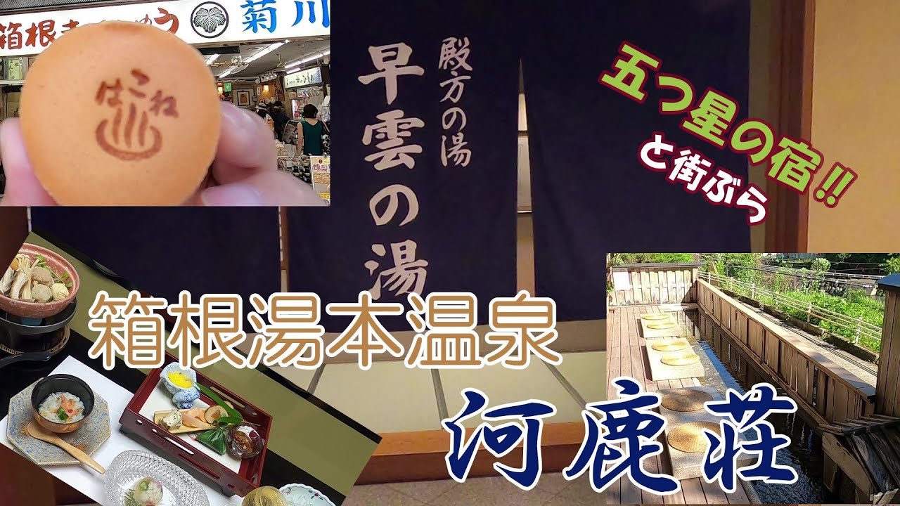 温泉たび　　箱根湯本温泉　河鹿荘