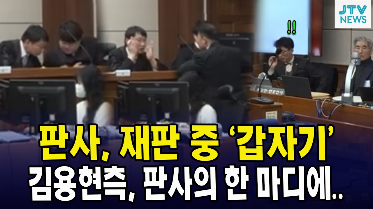 판사, 재판 중 '갑자기'.... 김용현측, 판사의 한 마디에....