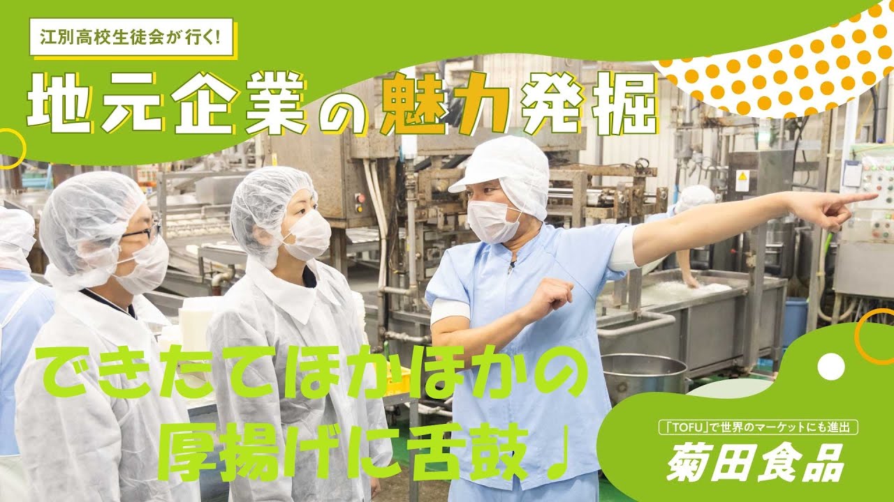 【江別市おしごと大図鑑】地元企業の魅力発掘インタビュー vol.3　            菊田食品