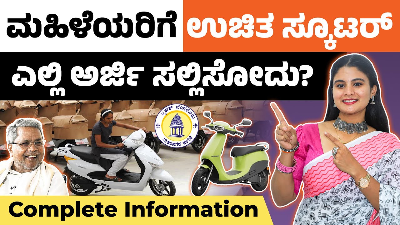 ಮಹಿಳೆಯರಿಗೆ ಉಚಿತ ಸ್ಕೂಟರ್ | Free Electric Scooty Scheme Karnataka | Govt Scheme 2025