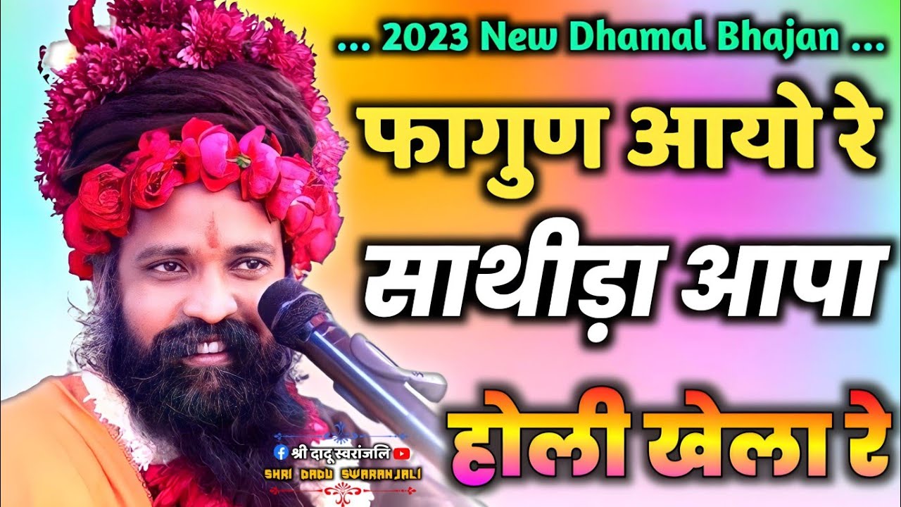 Prakash Das Ji Maharaj Ke Bhajan | फागुण आयो रे साथिड़ा आपा होली खेला रे | Dhamal Geet | Holi Geet