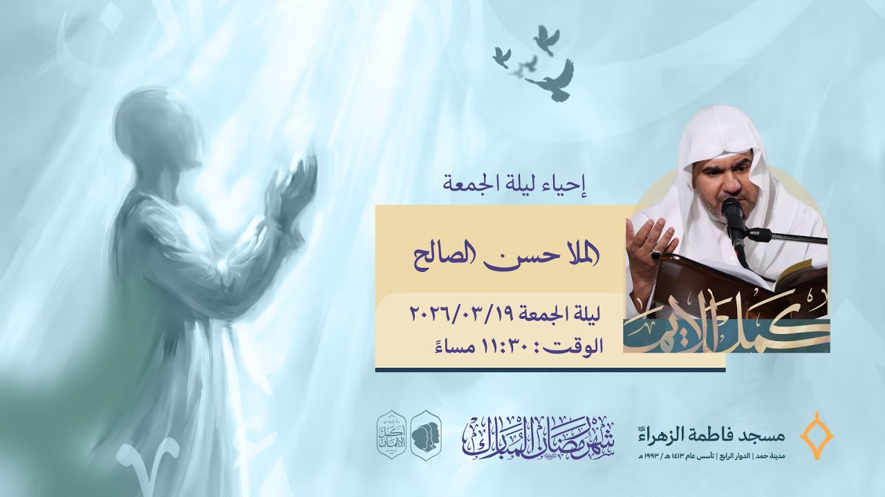 إحياء ليلة الجمعة | الملا حسن الصالح | مسجد فاطمة الزهراء (ع) 1447 هـ