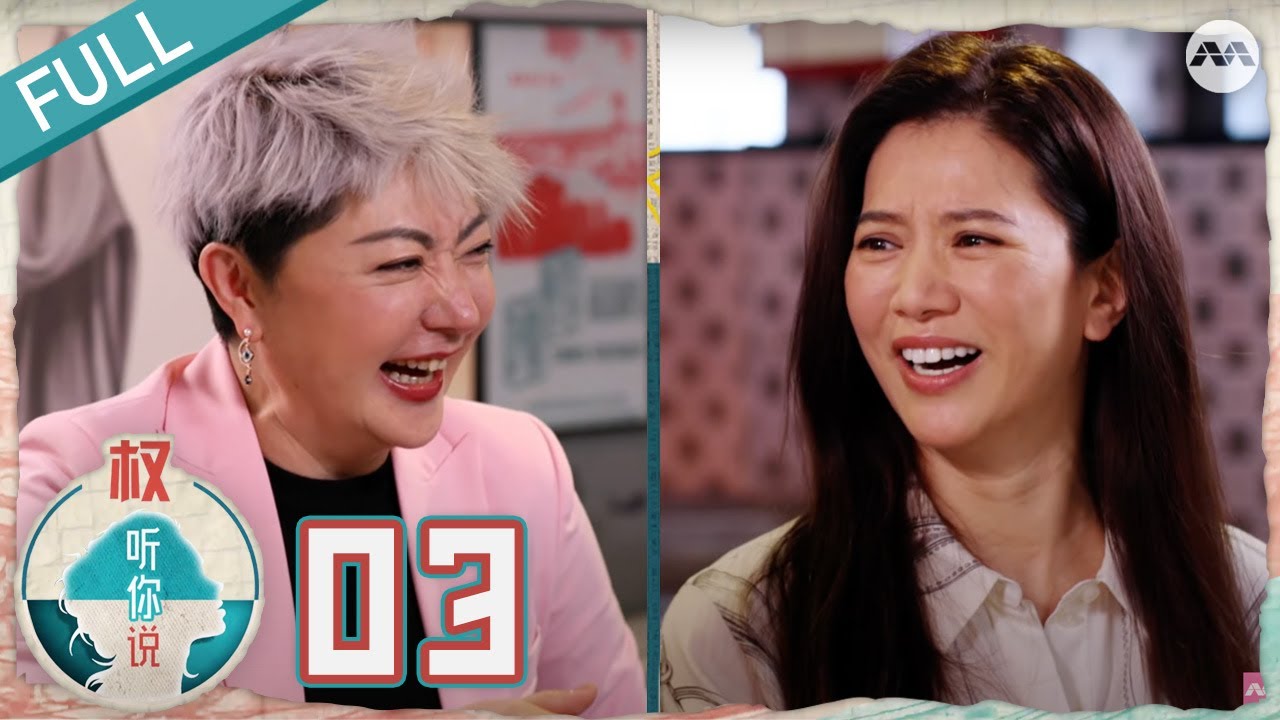 Hear U Out S4 权听你说 4 EP3 | Anita Yuen: How did she go from a little bully to Miss Hong Kong?!
