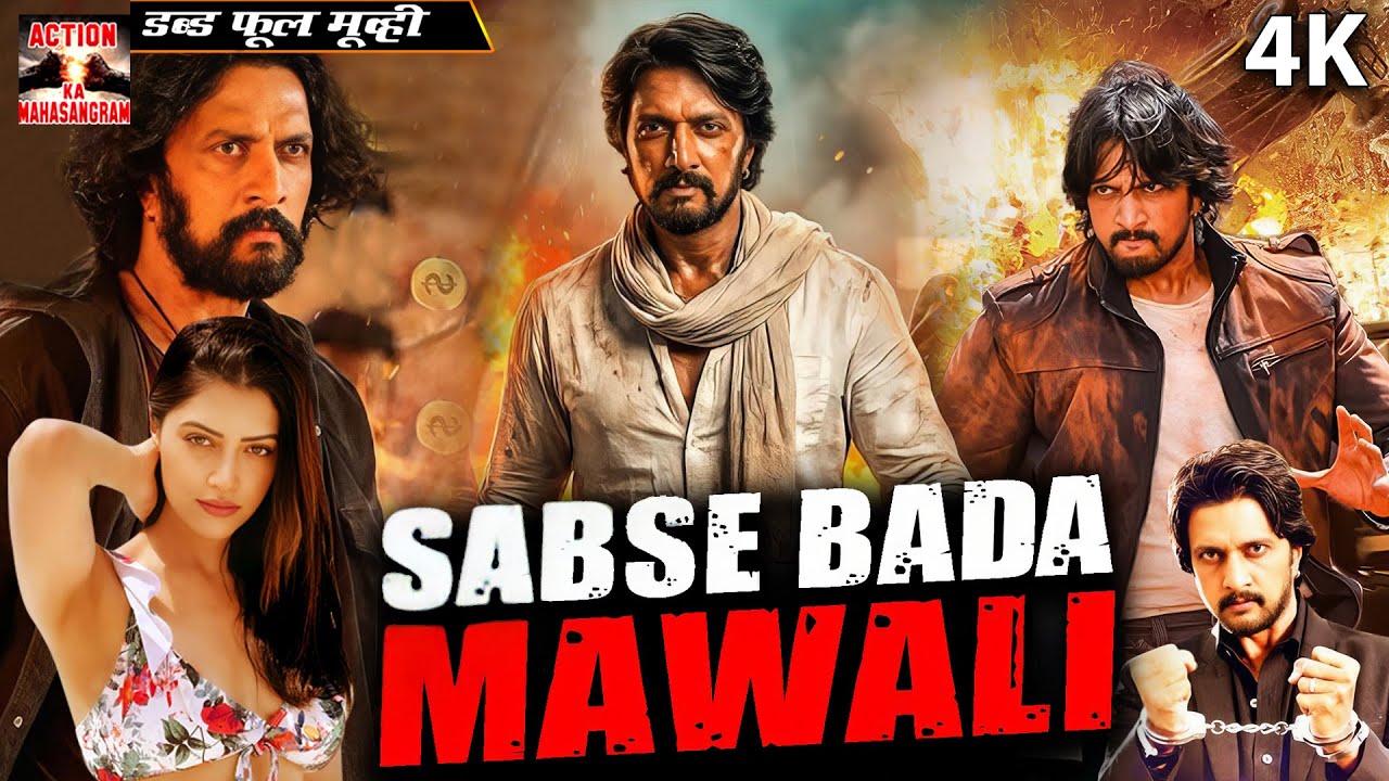 सबसे बड़ा मवाली - Sabse Bada Mawali || साउथ इंडियन हिंदी डब्ड़ फ़ुल एचडी मूवी || सुदीप ,ममता मोहनदास