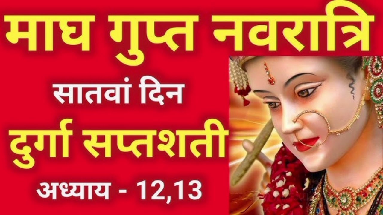 गुप्त नवरात्रि के सातवें दिन दुर्गा सप्तशती पाठअध्याय | Navratri KathaDay 7-Durgasaptashati