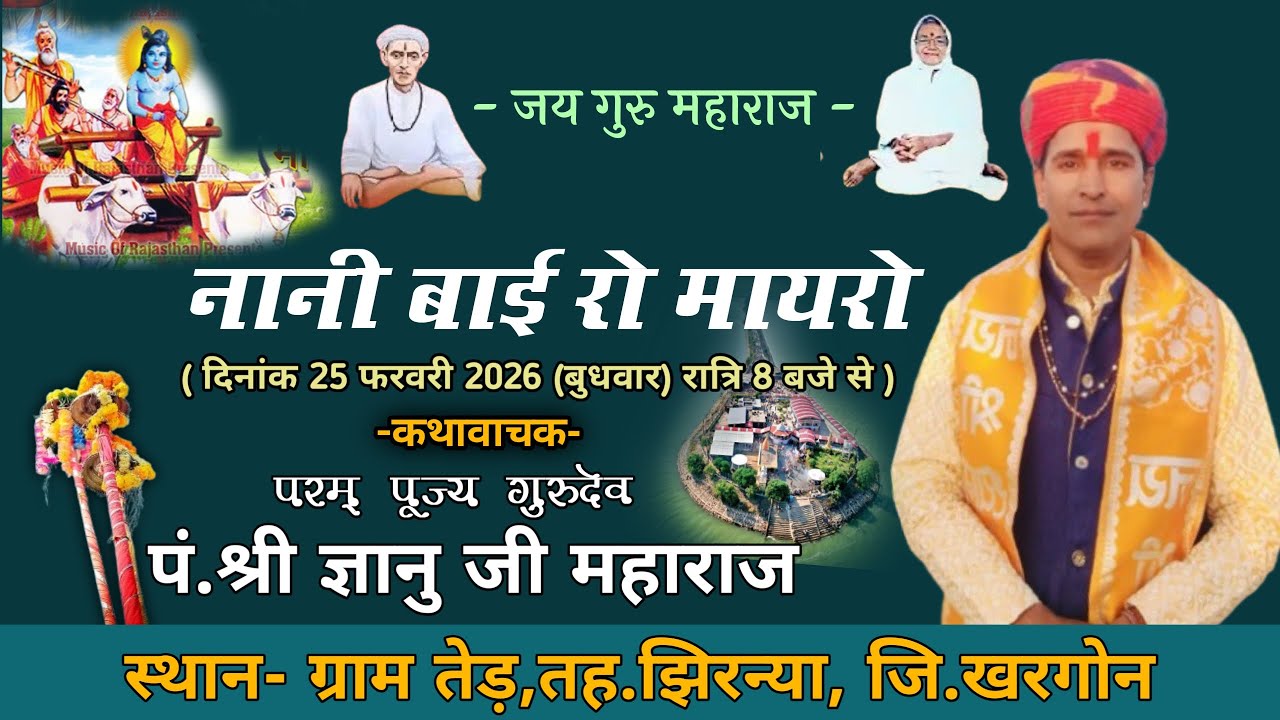 नानी बाई रो मायरो तेड़ || श्री ज्ञानु जी महाराज मुसाखेड़ी इन्दौर || विकास स्टूडियो 99