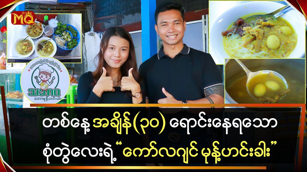 တစ်နေ့အချိန်(၃၀)ရောင်းရသော လိုက်ဖက်တဲ့စုံတွဲ‌လေးရဲ့ “ကော်လဂျင်မုန့်ဟင်းခါး”