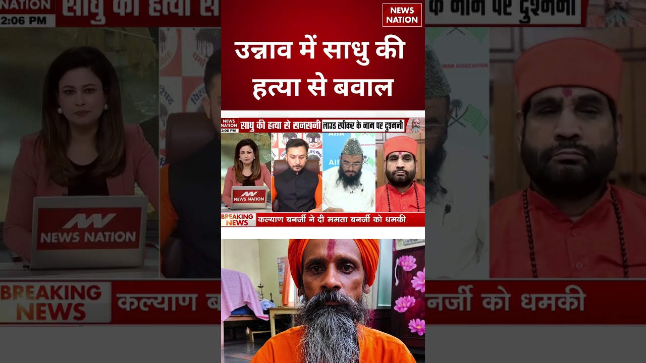 Unnao Sadhu Murder Case: उन्नाव में साधु की हत्या से बवाल| UP | CM Yogi | Crime News