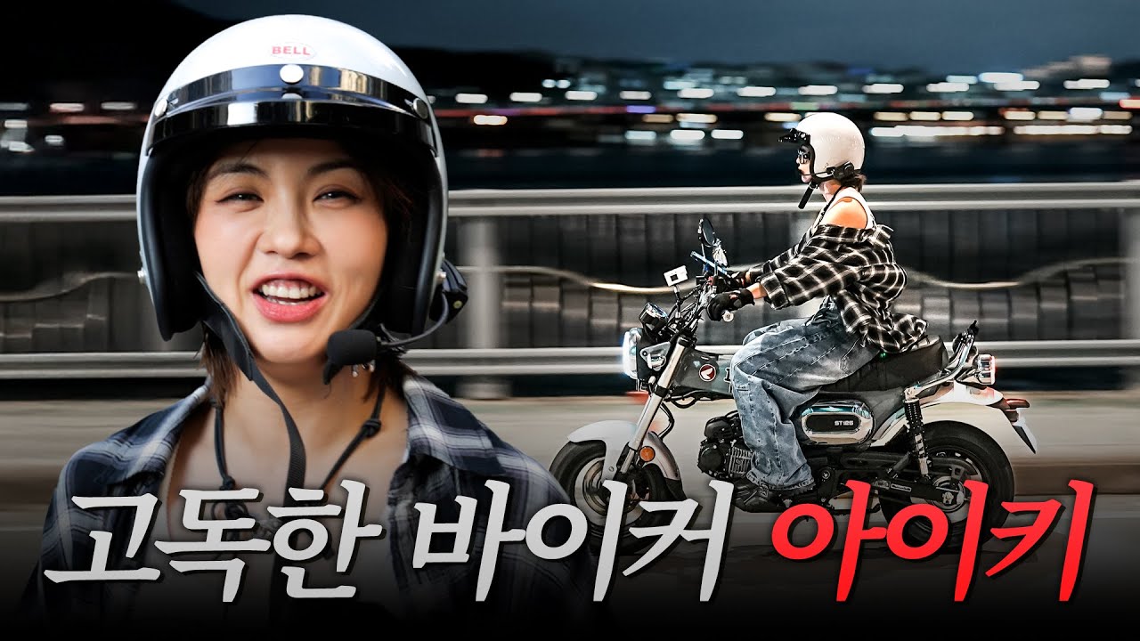 나혼자 탄다! 고독한 바이커 아이키의 바이크 라이딩🏍️ 성수 RSG, 잠수교, 패닝샷