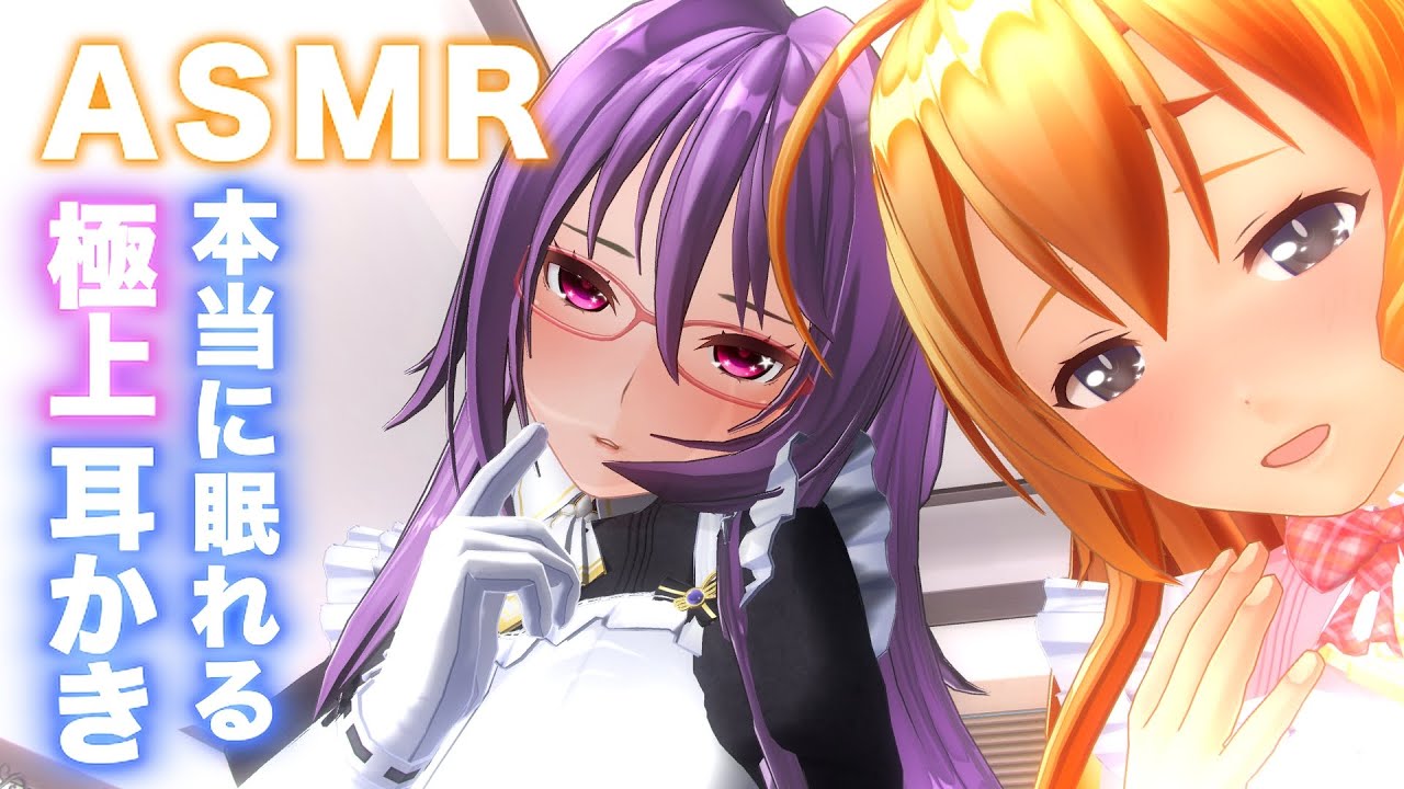 【3DASMR】ガチで眠れる２人メイドのゴリゴリ耳かき・耳塞ぎ・耳ふーで即寝落ちするASMR(あまねとナミ)【耳掃除/ear cleaning/no talking/ear blowing】