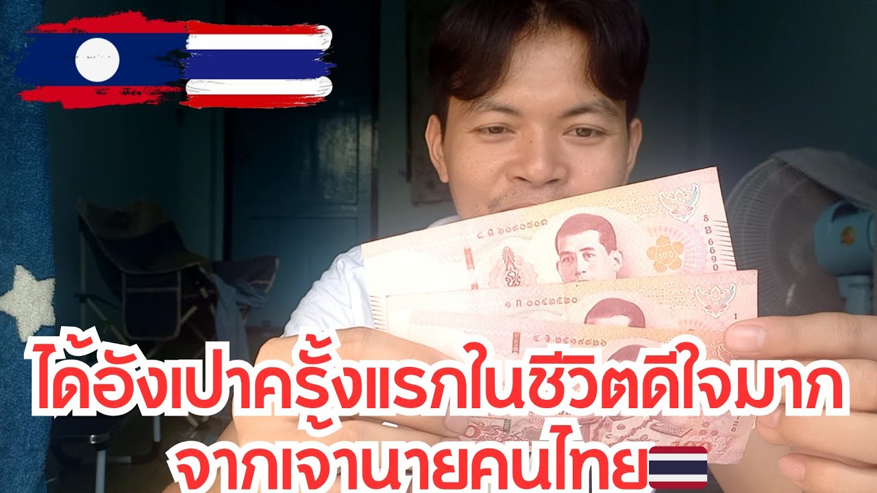 ได้อังเปาครั้งแรกในชีวิตดีใจมาก#แรงงานลาวในไทย
