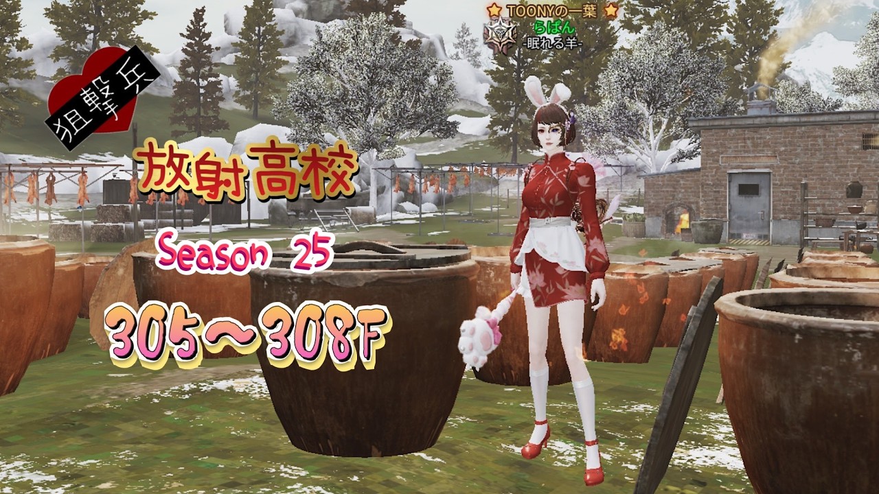 放射高校Season25《狙撃兵》305～308F【ライフアフター】