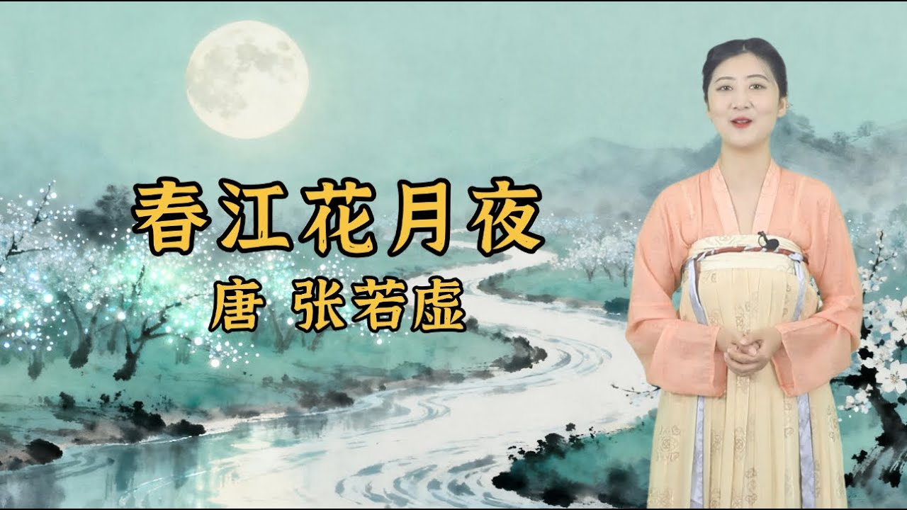 唐·張若虛《春江花月夜》被譽為「唐詩中的唐詩」🌙 🌊🌺一盞孤月叩問宇宙永恆| 兒童兒歌丨兒歌丨童謠丨唐詩300首｜詩詞歌畫｜熊貓閱讀會#少儿动画 #古诗#学中文#chineselanguage