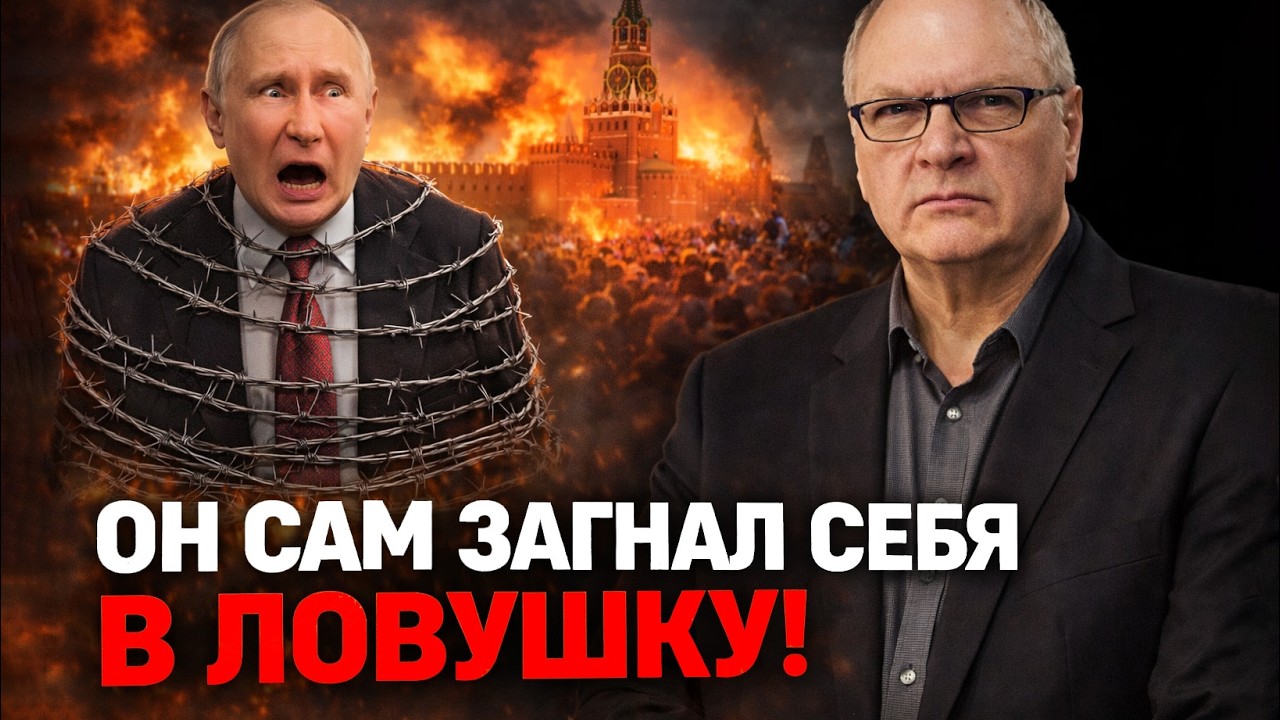 Ловушка для него захлопнулась - Юрий Фельштинский о финале эпохи Путина