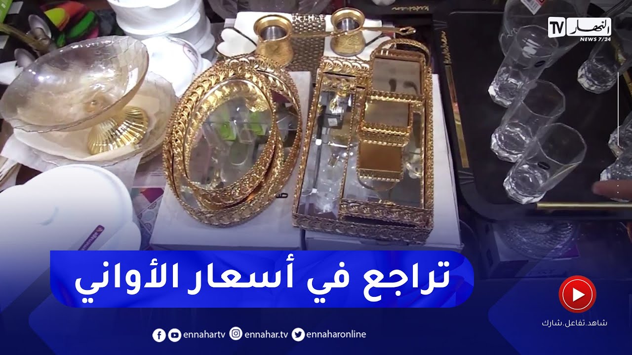 المدية: انتعاش سوق الاواني المنزلية بعد تراجع أسعارها