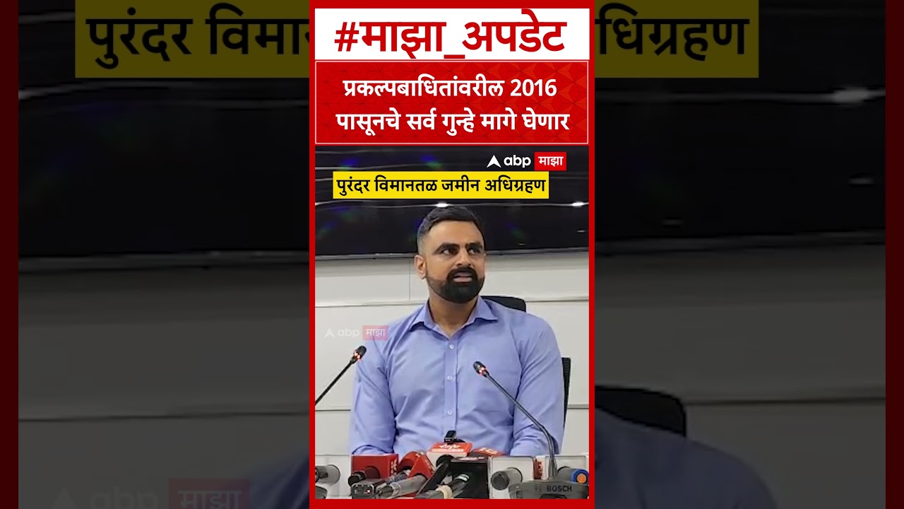 Purandar Airport Land Acquisition : प्रकल्पबाधितांवरील 2016 पासूनचे सर्व गुन्हे मागे घेणार