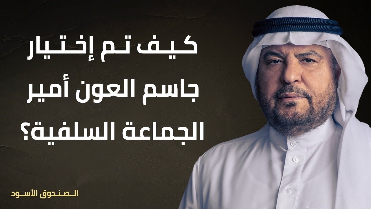 كيف تم إختيار جاسم العون أمير الجماعة السلفية؟