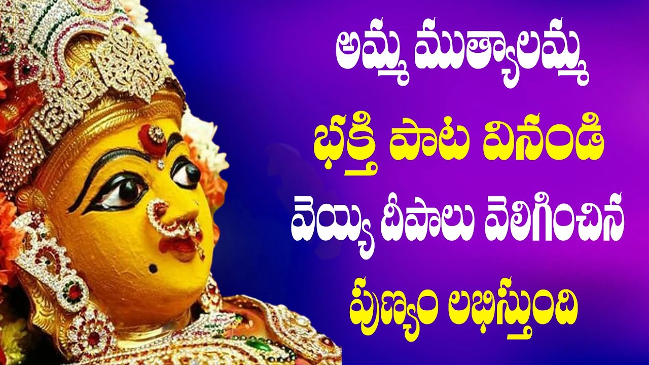 Amma Muthyalamma | Amma Muthyaalamma #Grama Devathe | Kanupuru Muthyalamma Video Songs | Bhakti