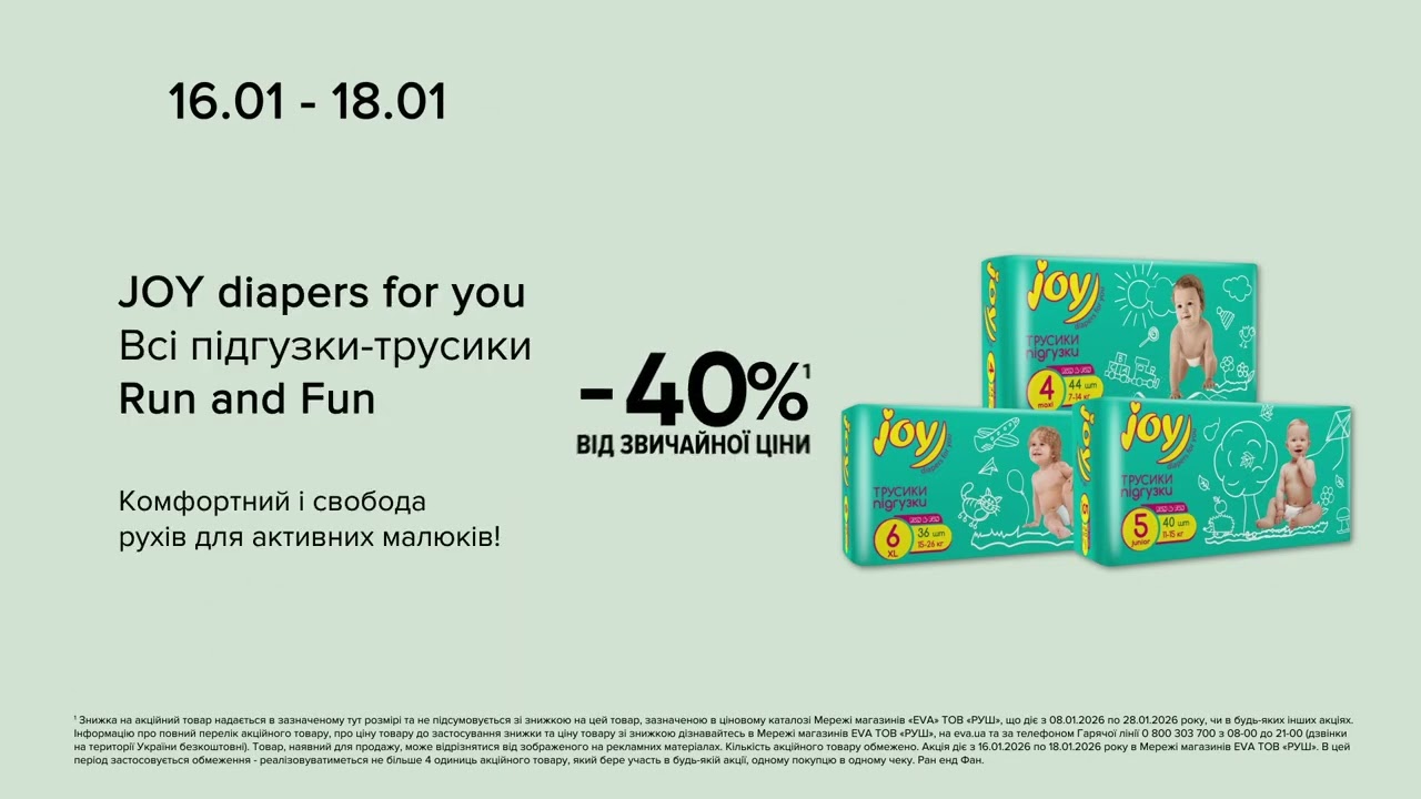 WoW-вихідні в EVA. Акції на підгузки-трусики Run and Fun Joy diapers for you з 16 по 18 січня 2026
