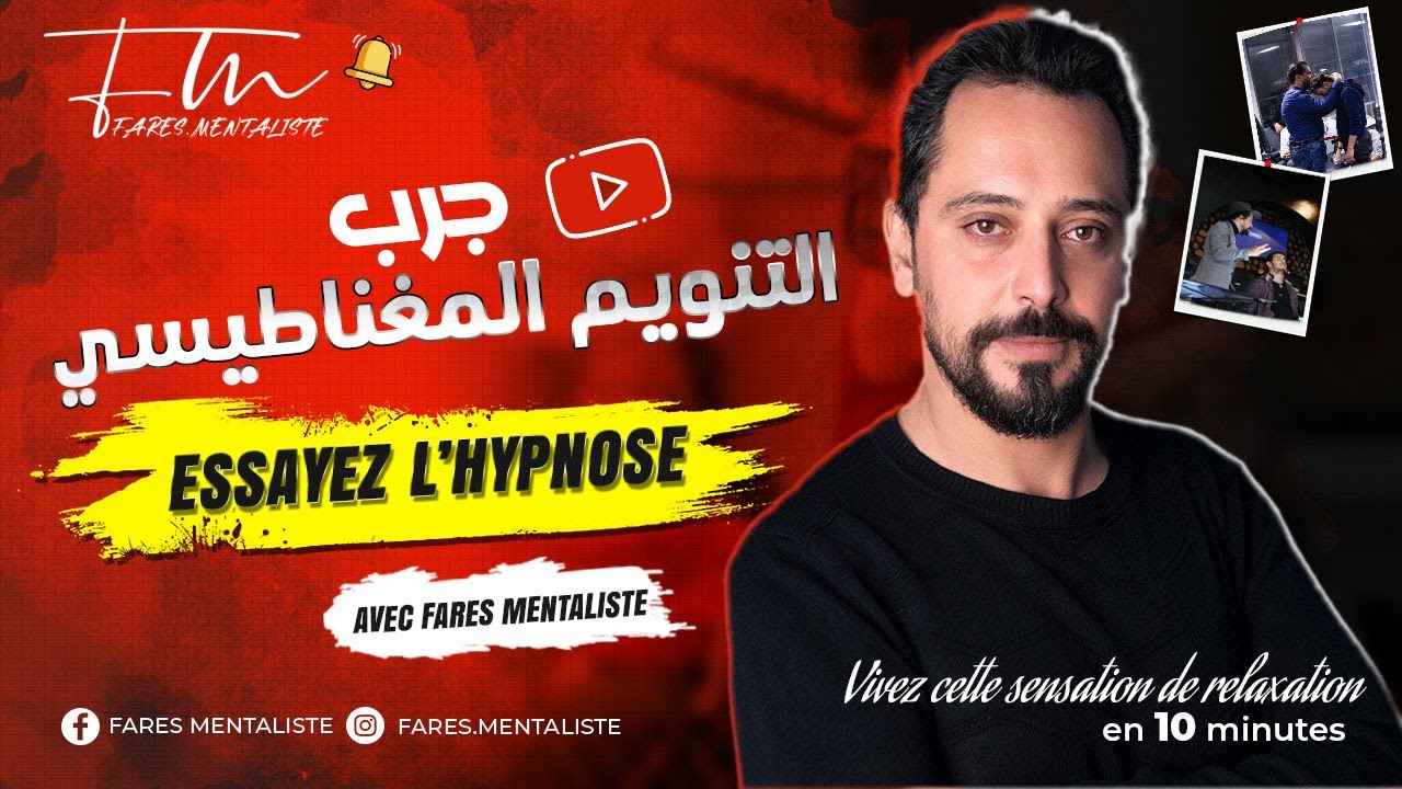 Hypnose || Essayez L'Hypnose avec Fares Mentaliste  جرب التنويم المغناطيسي مع