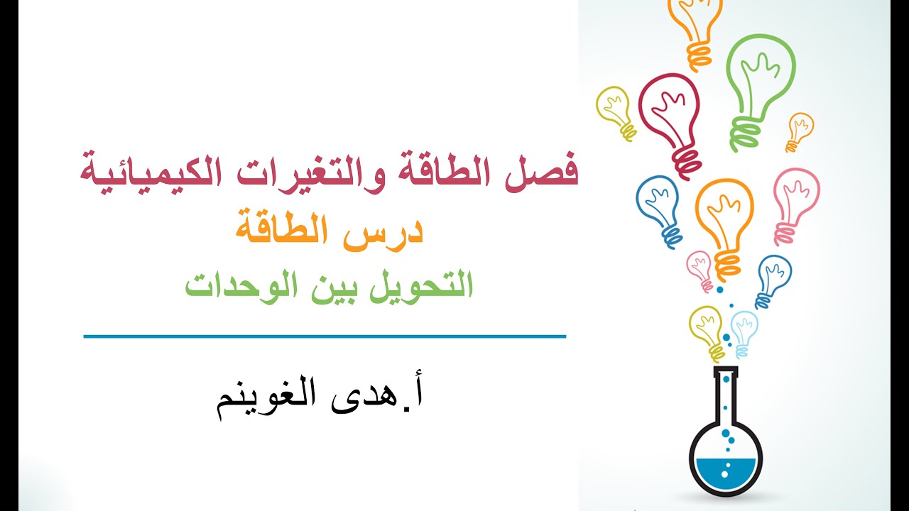 أ. هدى الغوينم | الطاقة - الجزء1- التحويل بين الوحدات