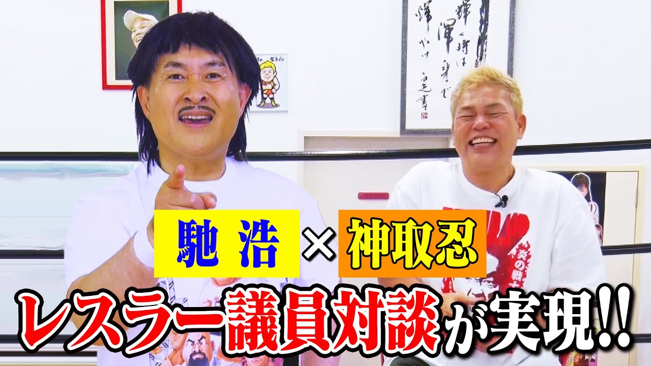 【神取忍×神奈月】馳浩のものまねでミスター女子プロレスこと神取忍とレスラー議員対談！ラストは2人で変則パワーボム対決！！【コラボ第3弾】
