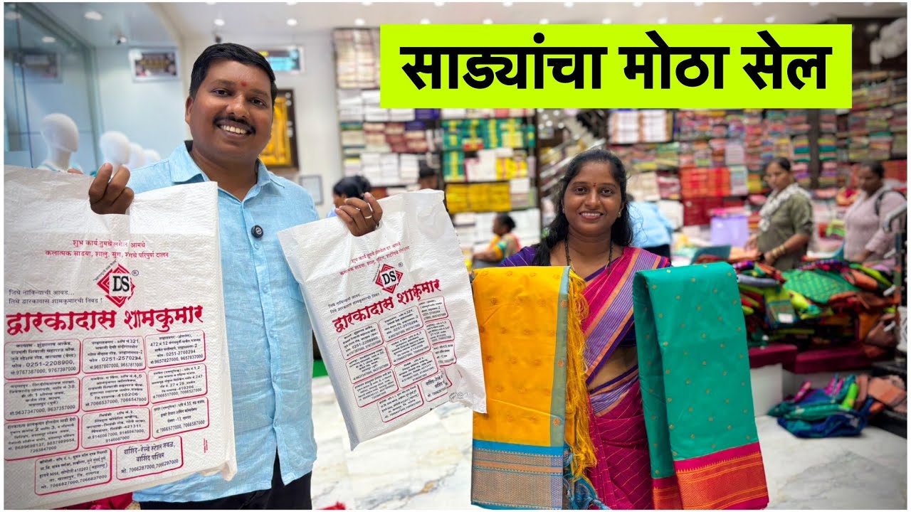 द्वारकादास शामकुमार साड्यांची मान्सून धमाका ऑफर 😍 | Dwarkadas Saree Sale | S For Satish | Panvel