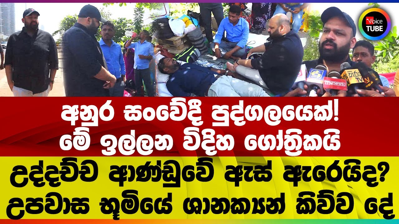 අනුර සංවේදී පුද්ගලයෙක්! මේ ඉල්ලන විදිහ ගෝත්‍රිකයි උද්දච්ච ආණ්ඩුවේ ඇස් ඇරෙයිද?