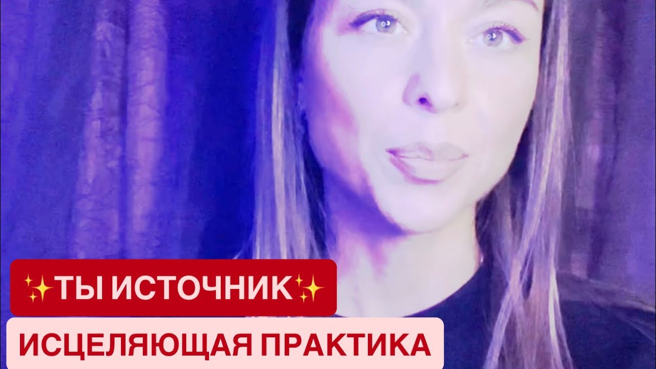 Медитация.СОЕДИНИСЬ С ИСТОЧНИКОМ.Верни внимание себе.