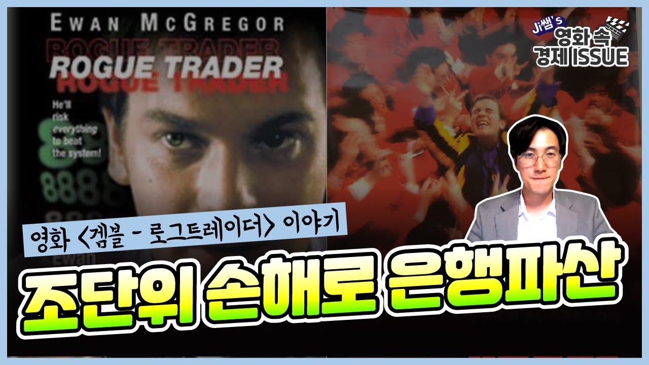 1.5조원 손해로 세계적 은행을 파산시킨 남자?! 영화 '겜블 - 로그드레이더' 이야기│영화속 경제 ISSUE│지한송 회계사