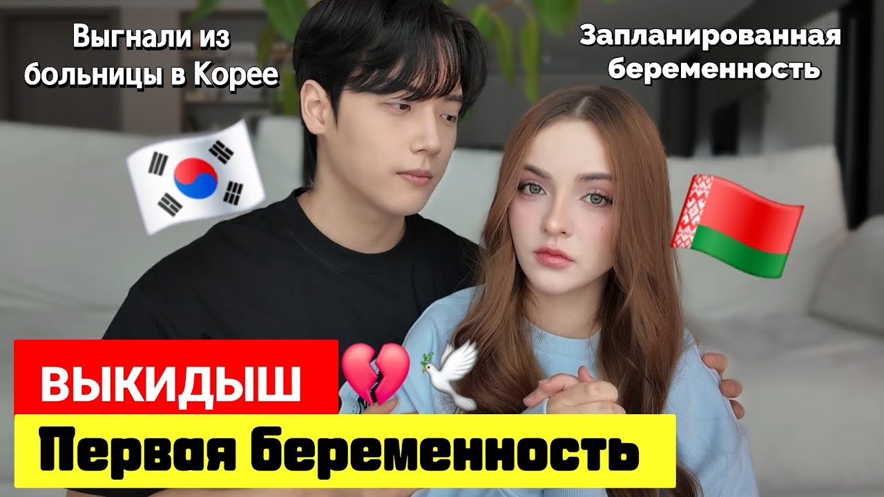 НАША ПЕРВАЯ БЕРЕМЕННОСТЬ И СРАЗУ ВЫКИДЫШ / ВЫГНАЛИ ИЗ БОЛЬНИЦЫ/НАША ИСТОРИЯ🥲💔 #корея