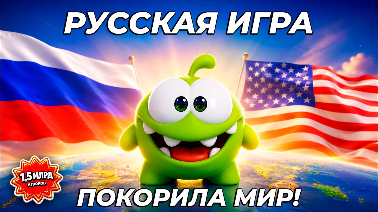 Почему Весь МИР Знает АМНЯМА? 1.5 МИЛЛИАРД Игроков!