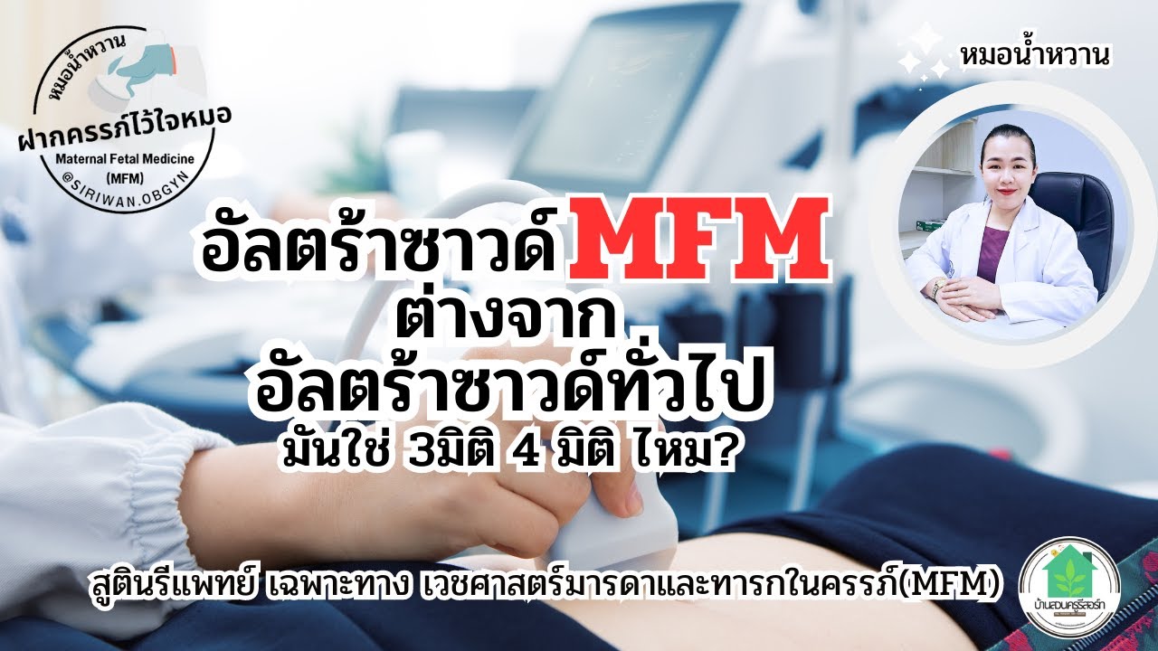 อัลตร้าซาวด์MFM ต่างจาก อัลตร้าซาวด์ทั่วไป มันใช่ 3มิติ 4มิติ ไหม | หมอMFM