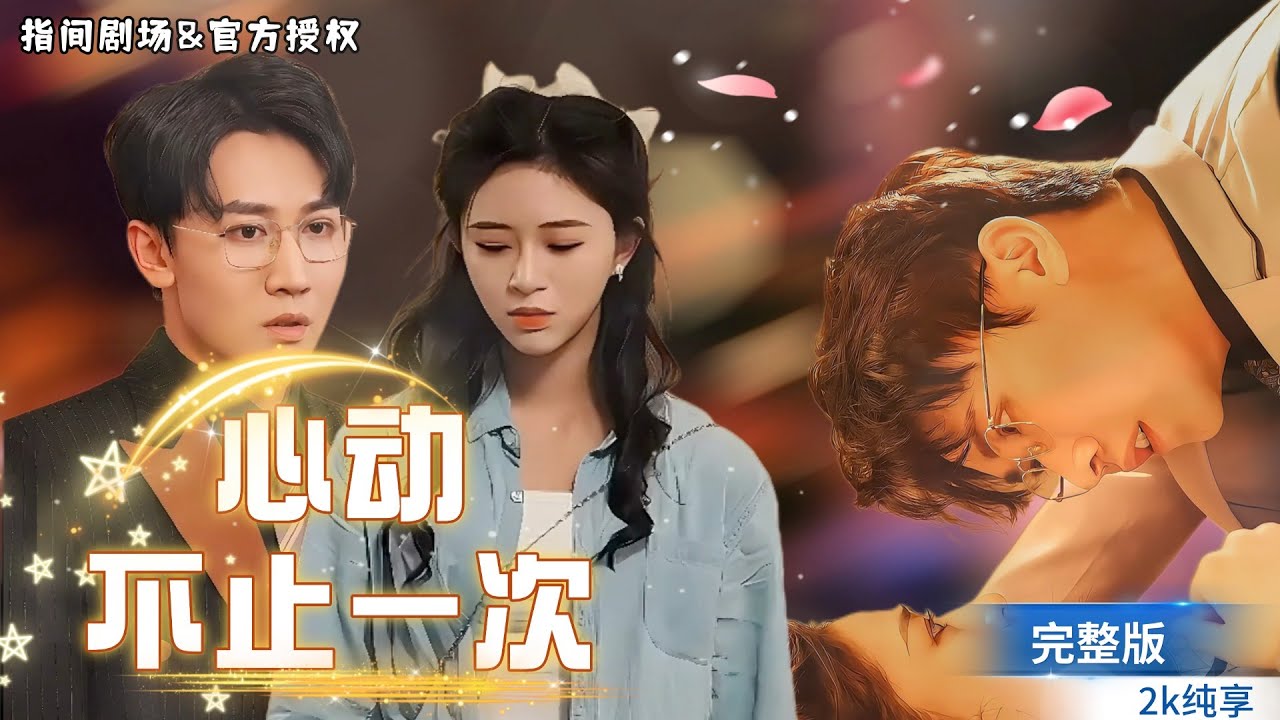 [MULTISUB]嘉明&韓錄錦《心動不止一次》失去你，我彷彿失去了全世界，再次見到，無論何時，就算失憶也還是會爲彼此心動。#短劇推薦 #熱門短劇 #甜寵 #霸道總裁 #戀愛 #都市爱情 #drama